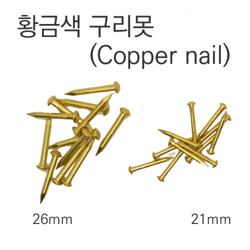 황금색 구리못 (copper nail) - 10개 단위
